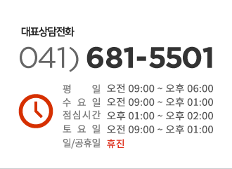 대표전화 041-681-5501, 평일 오전9시 ~ 오후 6시, 점심시간 오후1시 ~ 오후2시, 토요일 오전9시 ~ 오후1시, 일공휴일 휴진