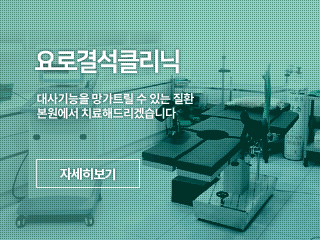 요로결석클리닉, 대사기능을 망가트릴 수 있는 질환, 본원에서 치료해드리겠습니다.